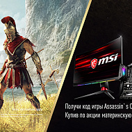 Получи в подарок игру Assassin’s Creed® Одиссея при покупке материнской платы или монитора MSI